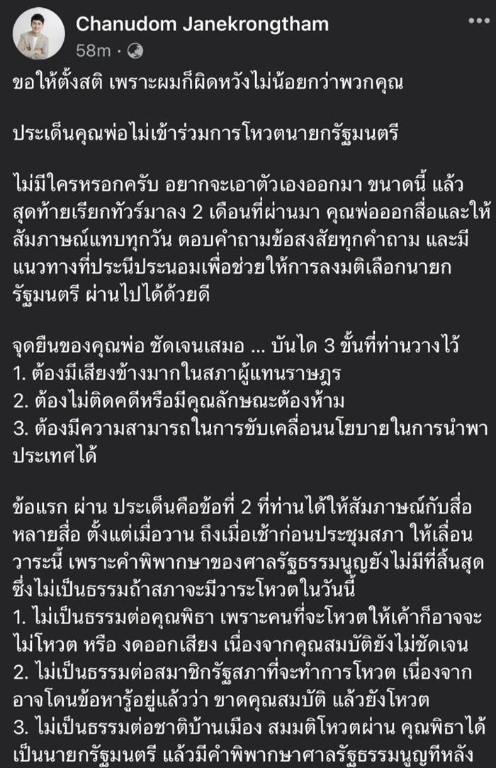 ลูกชาย ส.ว.ดิเรกฤทธิ์ เจนครองธรรม แจงปมพ่อไม่ร่วม โหวตนายกฯ