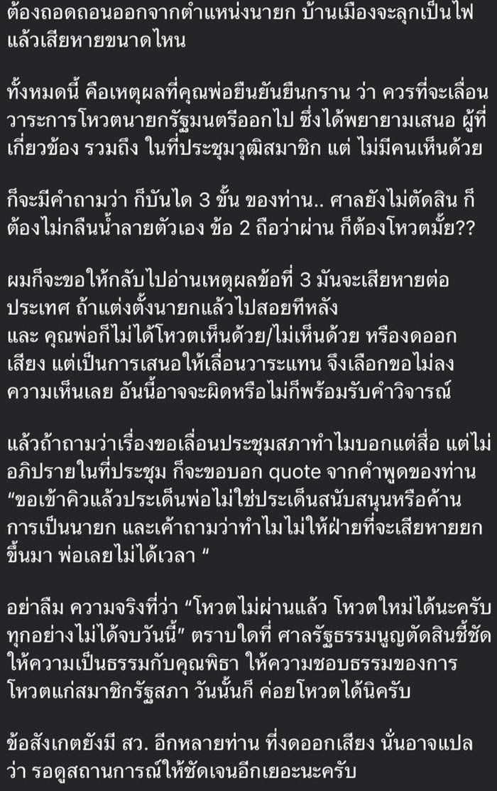 ลูกชาย ส.ว.ดิเรกฤทธิ์ เจนครองธรรม แจงปมพ่อไม่ร่วม โหวตนายกฯ