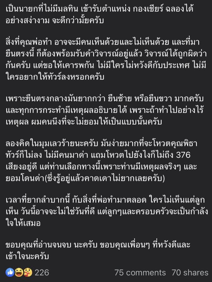 ลูกชาย ส.ว.ดิเรกฤทธิ์ เจนครองธรรม แจงปมพ่อไม่ร่วม โหวตนายกฯ