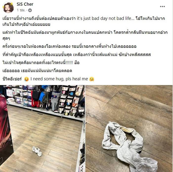 ทิ้งกางเกงในกลางห้าง