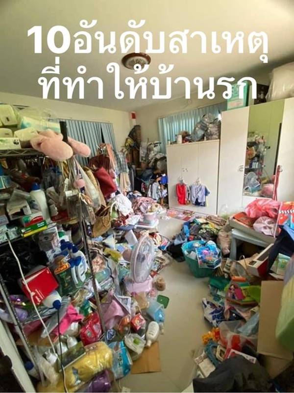 บ้านรก เพราะ แอม เสาวลักษณ์