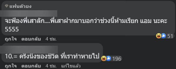 บ้านรก เพราะ แอม เสาวลักษณ์