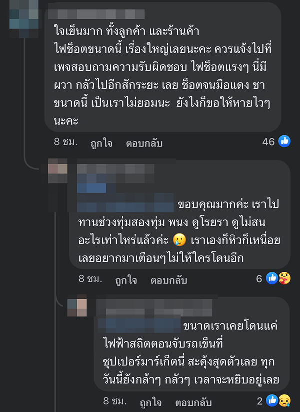 กินชาบูแล้วไฟช็อตมือ