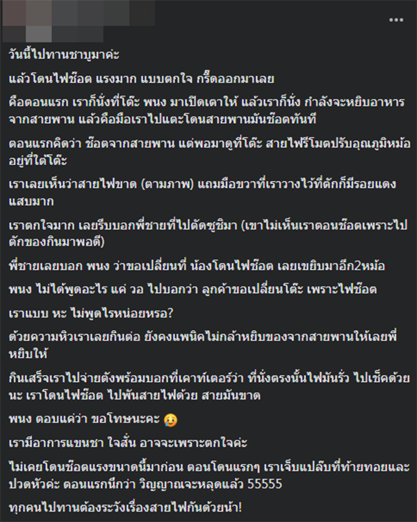 กินชาบูแล้วไฟช็อตมือ