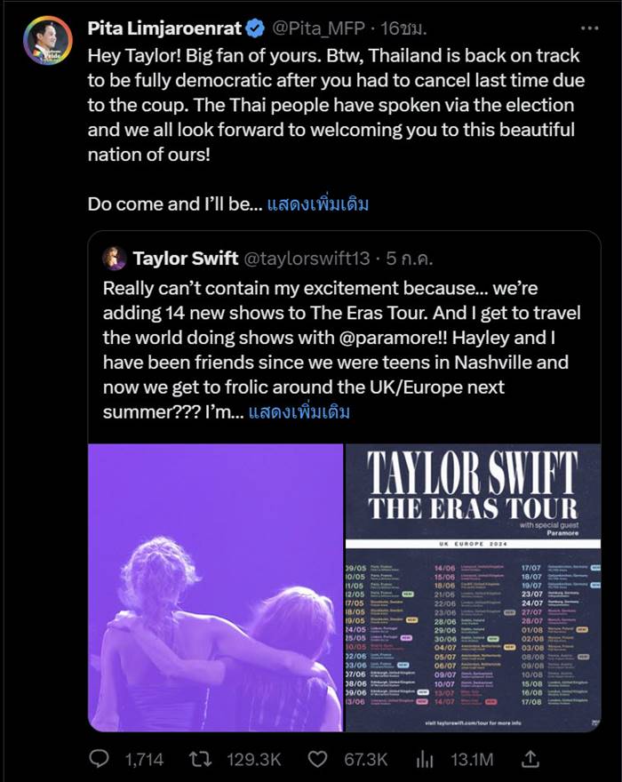 พิธา ทวีตชวน เทย์เลอร์ สวิฟต์ จัดคอนเสิร์ตไทย
