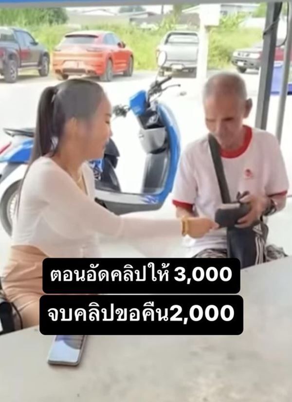 ลุงต๋อง แฉแม่ตั๊ก ให้เงินในคลิป 3,000 ถ่ายเสร็จขอคืน 2,000 