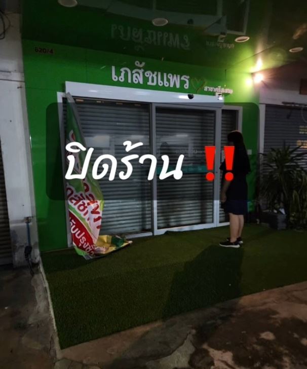 เปิดร้านขายยา 6 เดือน เซ้ง = เจ๊ง