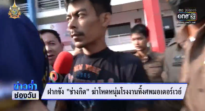 ข่าวอุ้มฆ่าหนุ่มโรงงาน