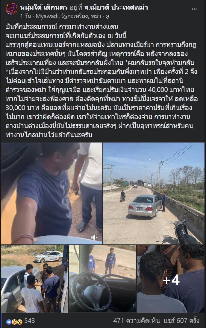 รถบรรทุก ยูเทิร์นผิดจุด ตำรวจพม่า เรียกเงิน 40000