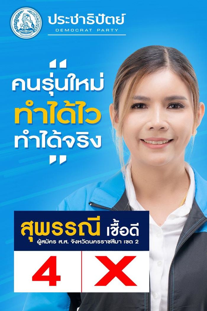 สุพรรณี เชื้อดี
