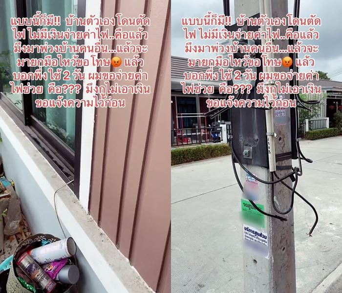 เพื่อนบ้าน ขโมยใช้ไฟ