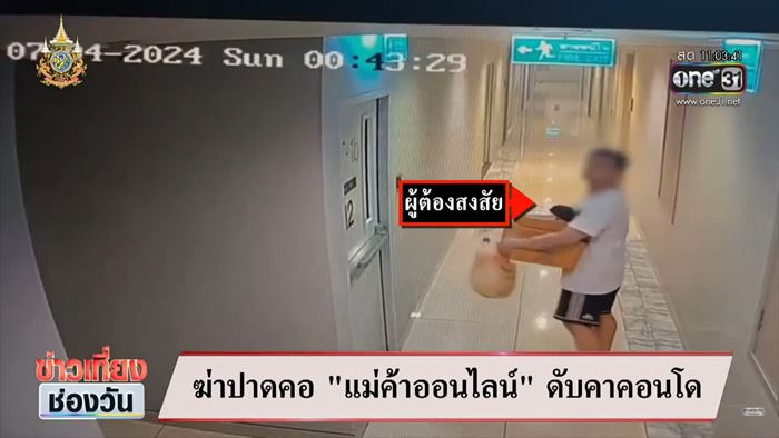 ทหารฆ่าสาวในคอนโด