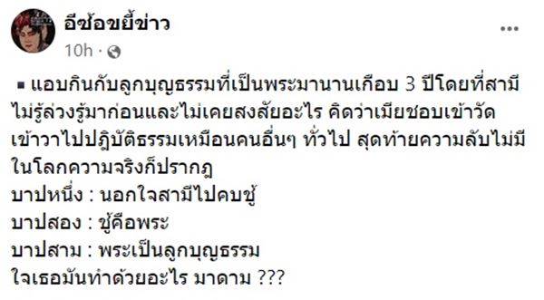 พระคลั่งรักนักการเมืองหญิง