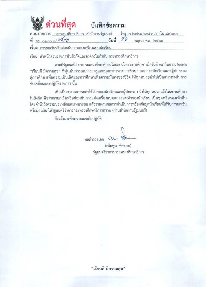 ผ่อนผันชุดนักเรียน