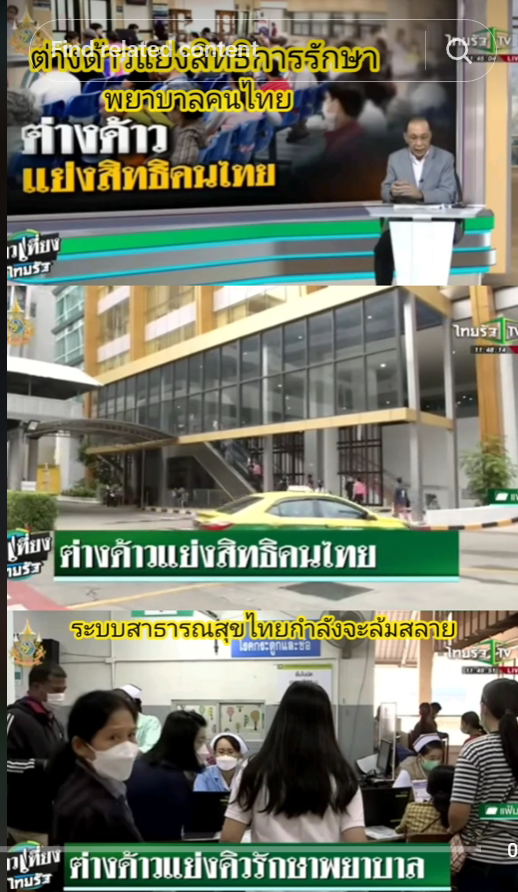 ต่างด้าว แย่งคิว รักษาฟรีในไทย 