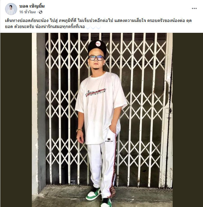 ต่อ ตุดยอด เพื่อนสนิท แจ๊ส ชวนชื่น เสียชีวิต