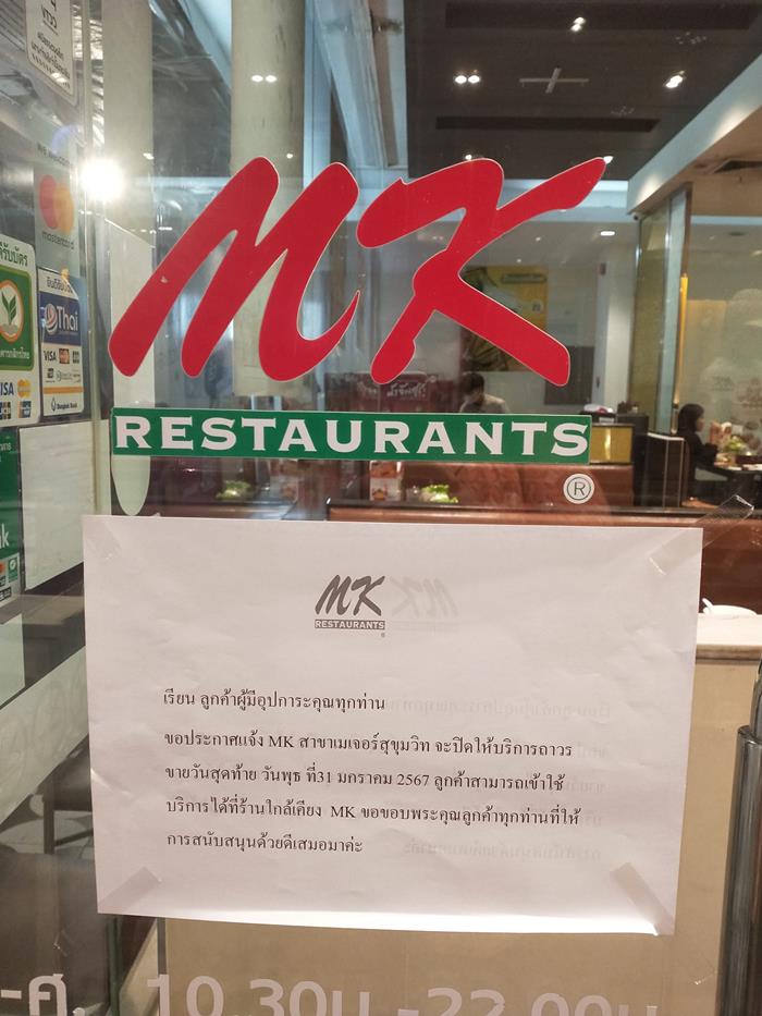 MK ปิดสาขา