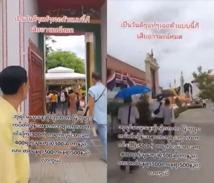 สาวพม่า เที่ยววัดโพธิ์ บ่นค่าเข้า 300