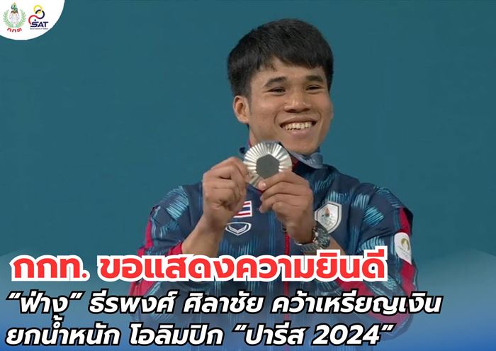 มีฟ่าง ธีรพงศ์ ศิลาชัย