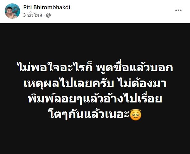 ต๊อด ปิติ โพสต์ถึงใคร ไม่พอใจพูดชื่อมาเลย โต ๆ กันแล้ว