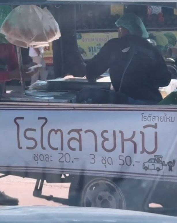 ร้านโรตีสายไหม 