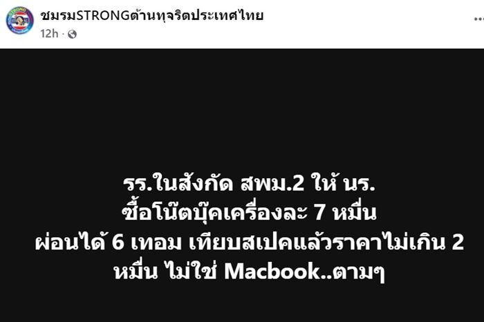 แฉโรงเรียนสั่งนักเรียนผ่อนโน้ตบุ๊ก 7 หมื่น ราคาจริง 2 หมื่น 