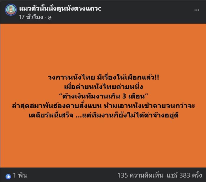  ค่ายหนังค้างเงินทีมงาน