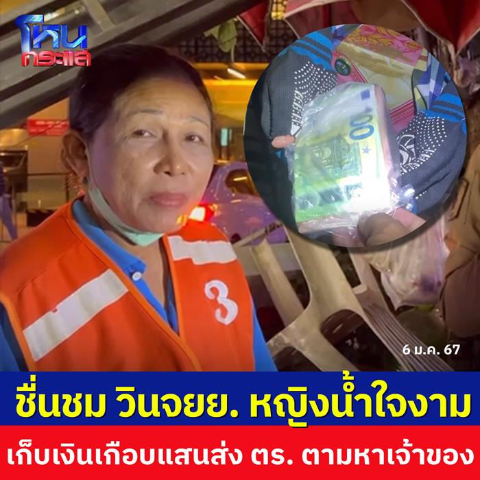 วินมอเตอร์ไซค์ เก็บเงินได้กว่าครึ่งแสน ตามหาเจ้าของเงิน 