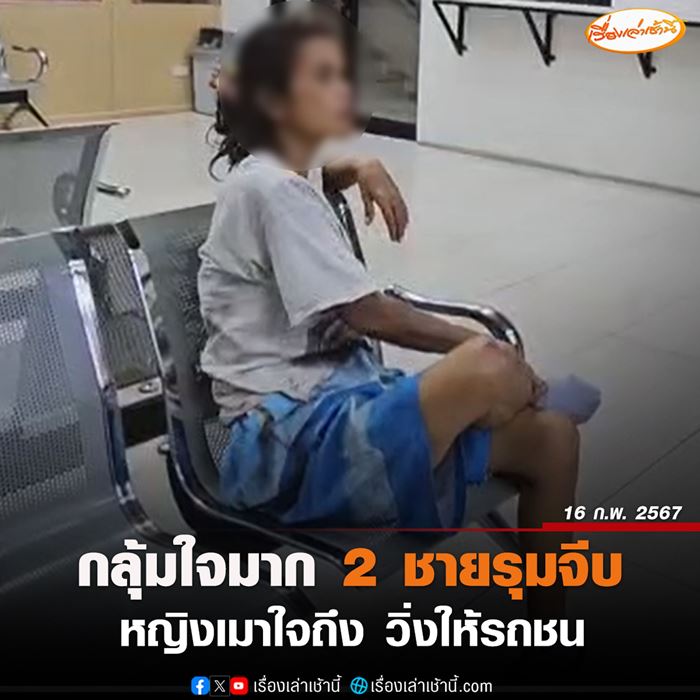 ฆ่าตัวตาย วิ่งกระโดดให้รถชน เจอชาย 2 คนมาจีบพร้อมกัน 