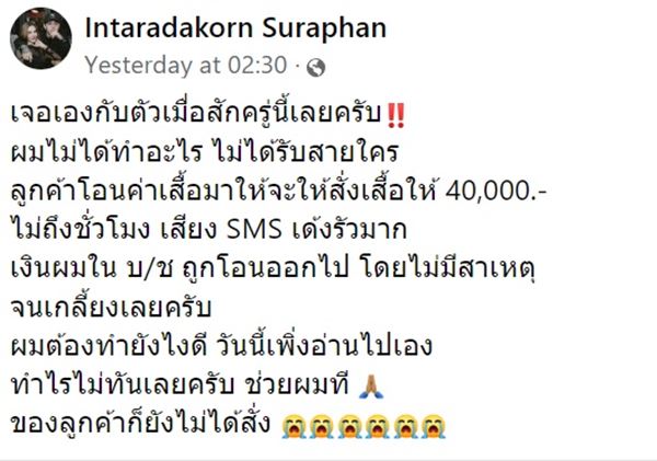 โอตี่ อินทรดากร ถูกมิจฉาชีพดูดเงิน