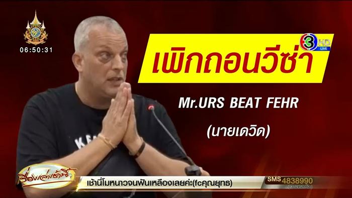 เพิกถอนวีซ่า เดวิด ฝรั่งเตะหมอ