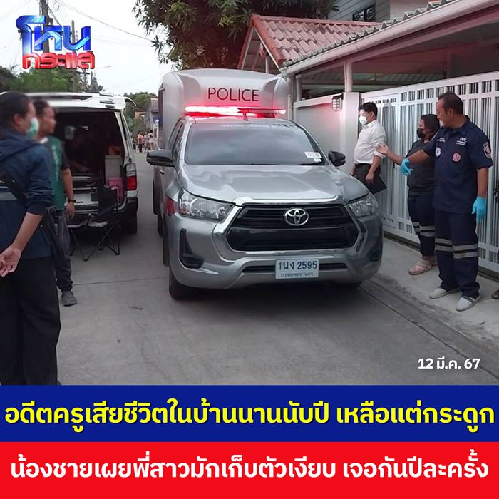 อดีตครูสตรีวิทย์ เสียชีวิตในบ้าน