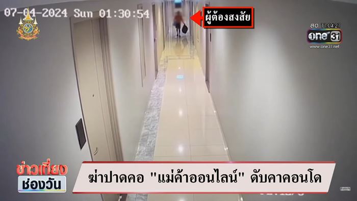 ทหารฆ่าสาวในคอนโด