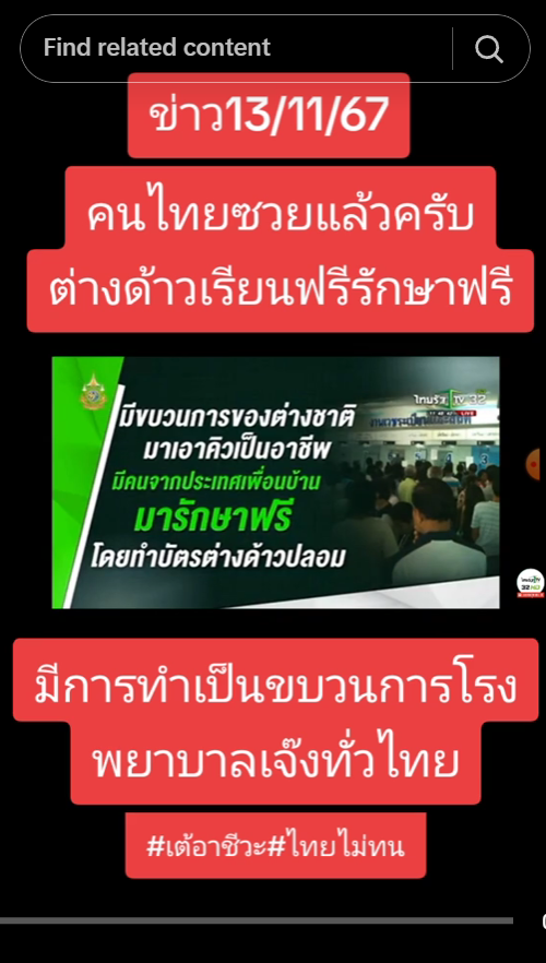 ต่างด้าว แย่งคิว รักษาฟรีในไทย 