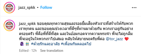 ต่อ ตุดยอด เพื่อนสนิท แจ๊ส ชวนชื่น เสียชีวิต