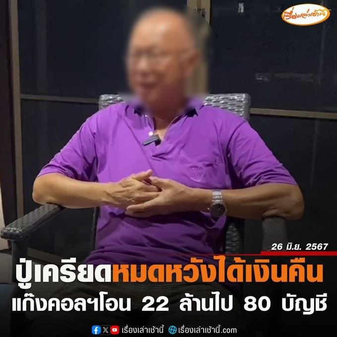 จับแก๊งคอลเซ็นเตอร์ หลอกเงินคุณปู่ 22 ล้าน