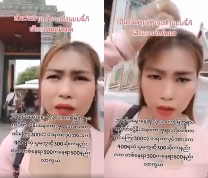 สาวพม่า เที่ยววัดโพธิ์ บ่นค่าเข้า 300