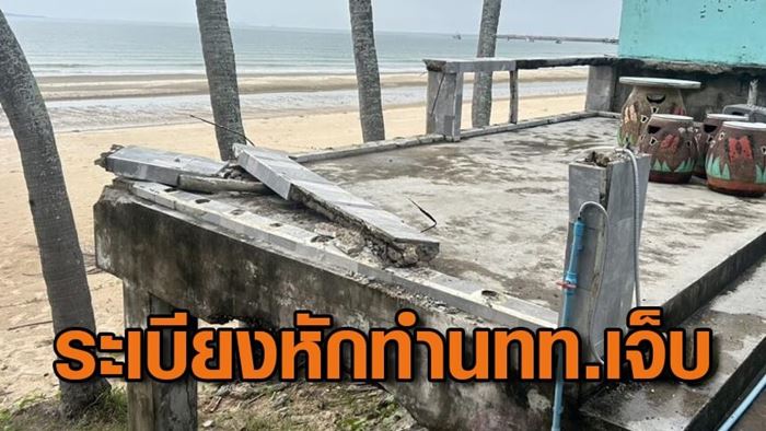 รีสอร์ตระเบียงพัง นักท่องเที่ยวเจ็บหนัก เจ้าของท้าฟ้องค่าเสียหาย