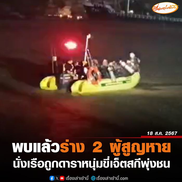 นักแสดงซีรีส์ ขี่เจ็ตสกีชนเรือหางยาว ตาย 2