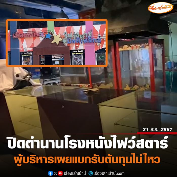 โรงหนังไฟว์สตาร์ ปิดกิจการ