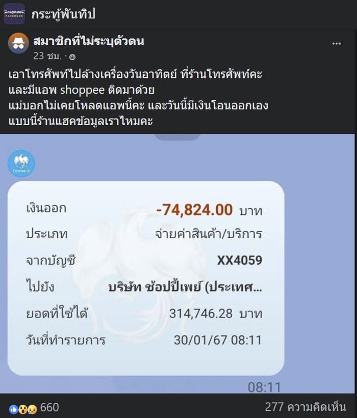 ร้านซ่อมมือถือ ดูดเงินจากบัญชี