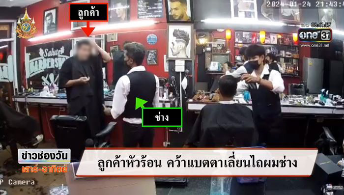  ต่างชาติหัวร้อนตัดผมช่าง