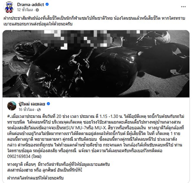 นักกีฬาทีมชาติไทย ถูกรถชนดับ