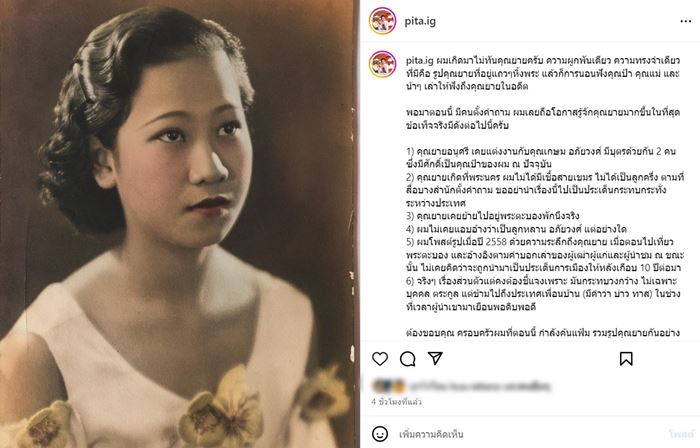 คุณยาย ทิม พิธา