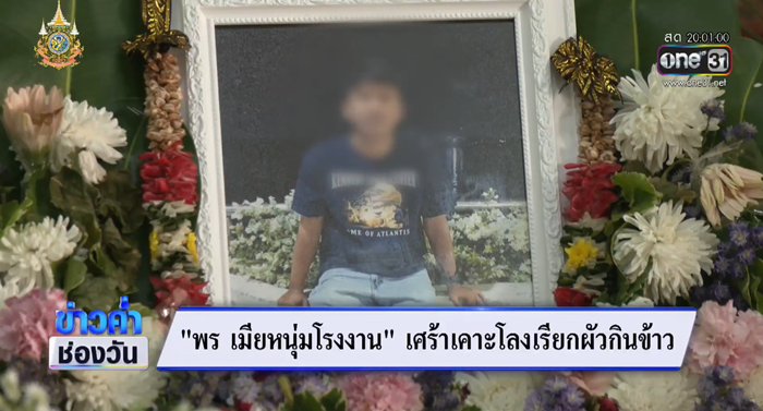 ข่าวอุ้มฆ่าหนุ่มโรงงาน