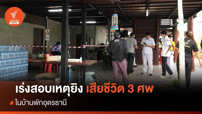 ฆ่ายกครัว 3 ศพ อุดรธานี