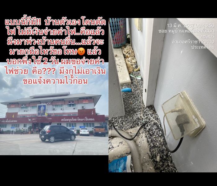 เพื่อนบ้าน ขโมยใช้ไฟ