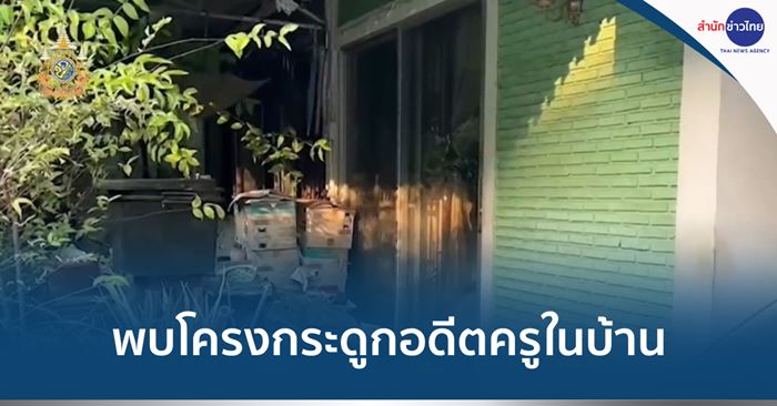 ครูสตรีวิทย์ ตายในบ้าน