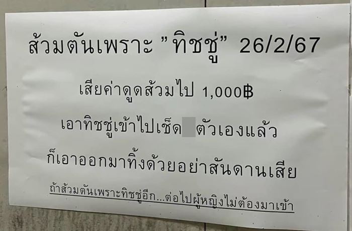 ทิ้งทิชชูลงชักโครก