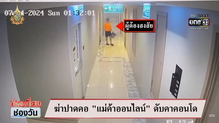 ทหารฆ่าสาวในคอนโด